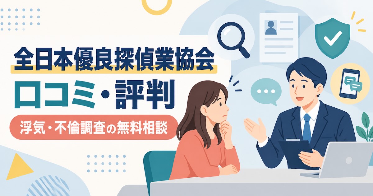 全日本優良探偵業協会の口コミ・評判は?浮気調査の特徴や料金、無料相談の流れを解説