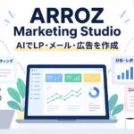 ARROZ Marketing Studioとは？AIでLP・メール・広告をまとめて作成！特徴・使い方・プランの違いを解説