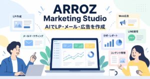 ARROZ Marketing Studioとは？AIでLP・メール・広告をまとめて作成！特徴・使い方・プランの違いを解説