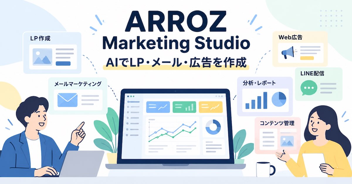 ARROZ Marketing Studioとは？AIでLP・メール・広告をまとめて作成！特徴・使い方・プランの違いを解説