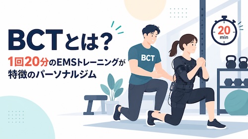 BCTの口コミ・評判は?20分のEMSトレーニングの特徴と体験レッスンを解説