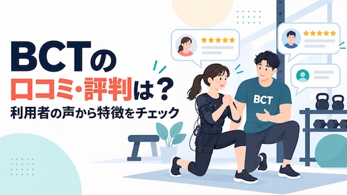 BCTの口コミ・評判は?20分のEMSトレーニングの特徴と体験レッスンを解説
