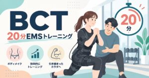 BCTの口コミ・評判は？20分のEMSトレーニングの特徴と体験レッスンを解説