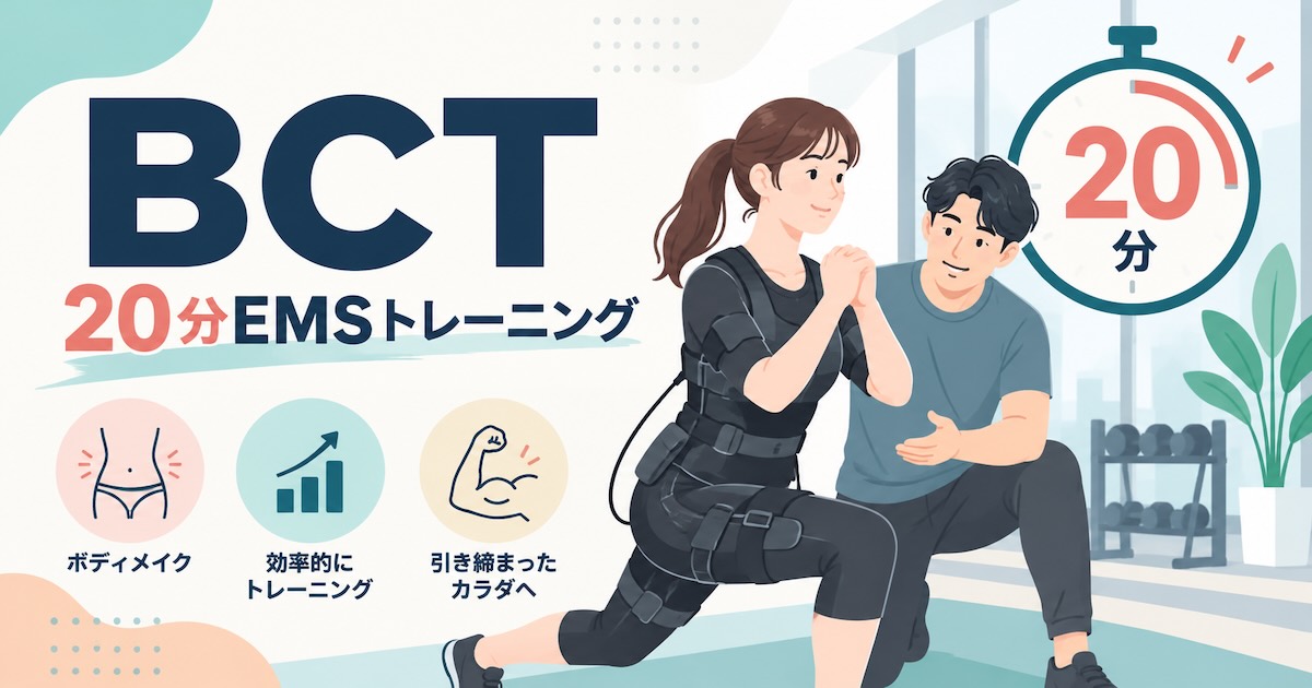 BCTの口コミ・評判は?20分のEMSトレーニングの特徴と体験レッスンを解説