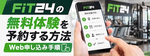 FiT24の無料体験を徹底解説！予約方法・持ち物・当日の流れと注意点