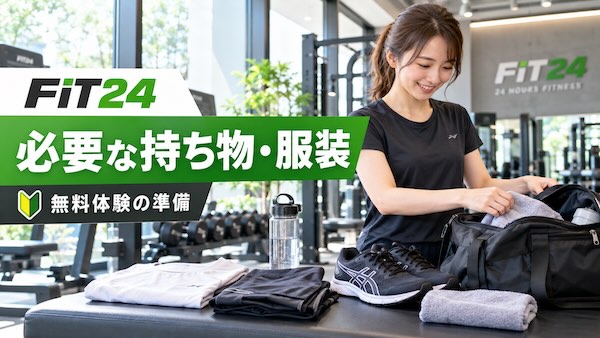 FiT24の無料体験を徹底解説！予約方法・持ち物・当日の流れと注意点