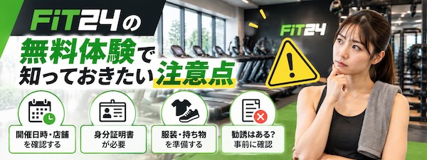 FiT24の無料体験を徹底解説！予約方法・持ち物・当日の流れと注意点