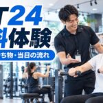 FiT24の無料体験を徹底解説！予約方法・持ち物・当日の流れと注意点