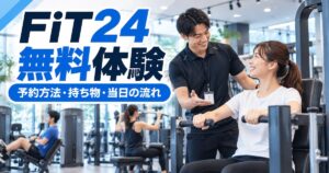 FiT24の無料体験を徹底解説!予約方法・持ち物・当日の流れと注意点