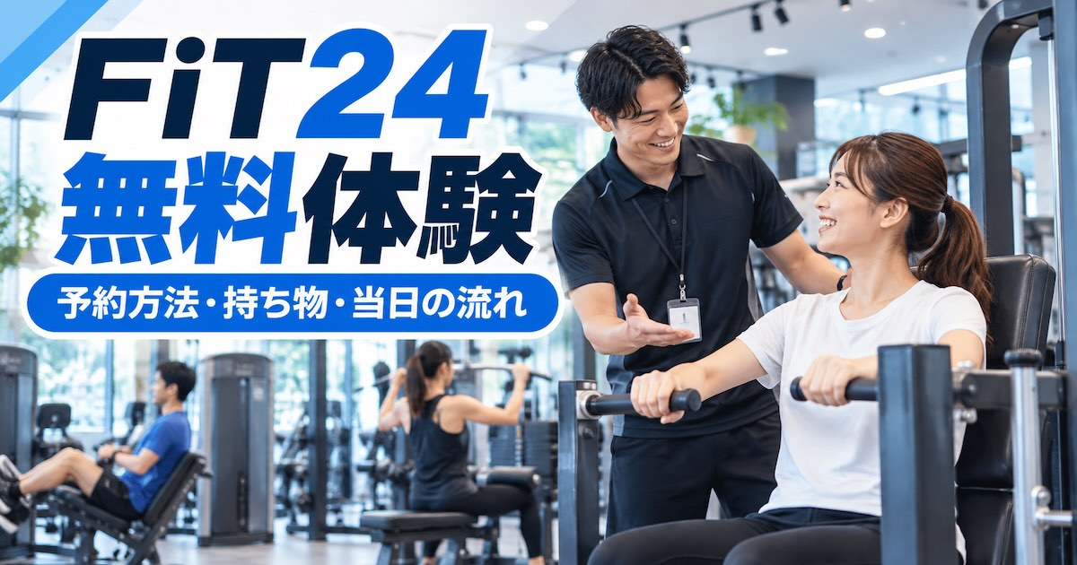 FiT24の無料体験を徹底解説！予約方法・持ち物・当日の流れと注意点