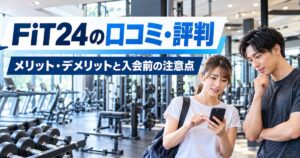 FiT24の口コミ・評判は悪い？メリット・デメリットと入会前の注意点